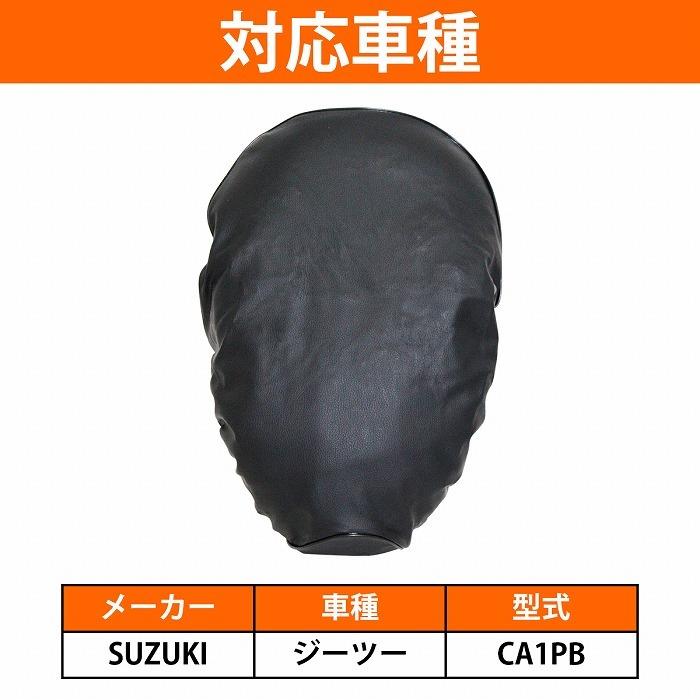 スズキ（SUZUKI） 『レッツ2 ZZ ジーツー CA1PA CA1PB 』被せるだけ