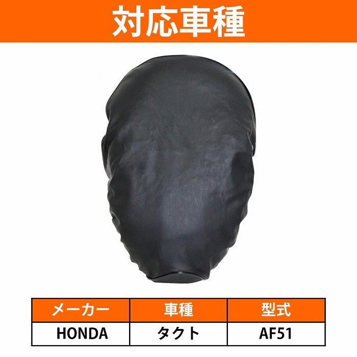 タクト 『ホンダ TACT AF51 』被せるだけ 簡単！シートカバー サドル