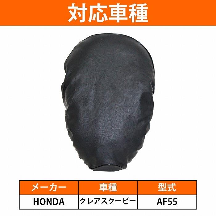 ホンダ（HONDA） 『クレアスクーピー AF55 SCOOPY 』被せるだけ 簡単