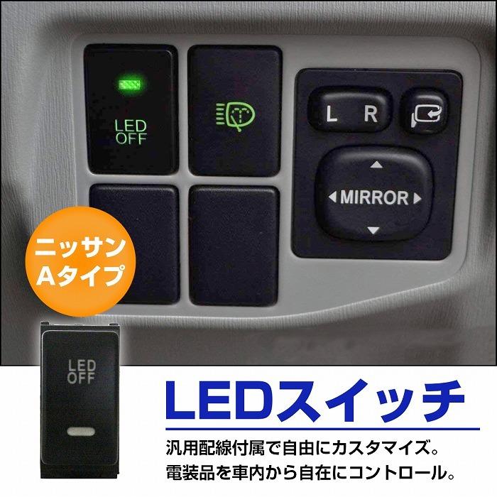 日産　セレナ　C26 純正品内装品スイッチ 日産 ニッサンAタイプ セレナ C26 H22.11〜現在 LED ブルー ON