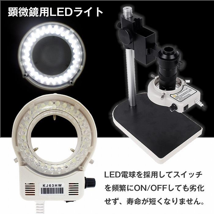 顕微鏡用 LEDライト 調光付 ホワイト 56発 LED 電源アダプタ付