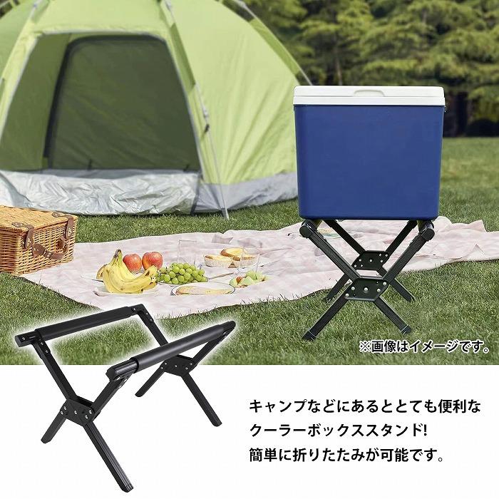 軽量 折りたたみ式 クーラーボックススタンド ケース付 黒 アルミ 