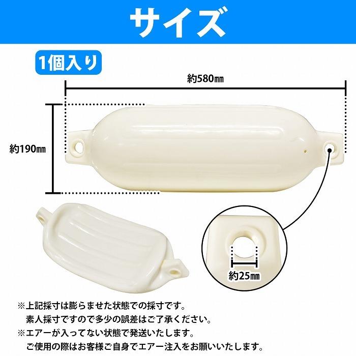 【1個】ボートフェンダー 580×190mm フロート エアーフェンダー マリン 船 ボート ヨット 艇 係船 浮き 釣り 係留 ブイ 浮き 白 |  | 04