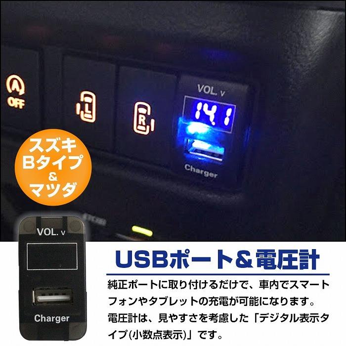 スズキBタイプ ハスラー MR31S H26.1〜 LED発光：ホワイト 電圧計表示 USBポート 充電 12V 2.1A 増設 パネル USBスイッチホールカバー｜increase-gi｜02