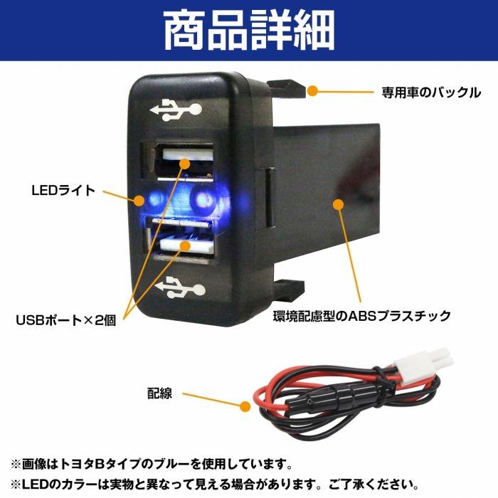 トヨタBタイプ ステラカスタム LA100/110F H23.5〜 LED/レッド 2口 USBポート 充電 12V 2.1A 増設 パネル USBスイッチホールカバー 電源｜increase-gi｜03