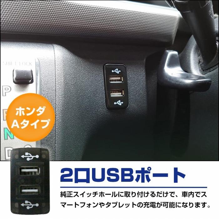 ホンダAタイプ インサイト ZE1 LED/グリーン 新設2口 USBポート 充電 12V 2.1A 増設 パネル USBスイッチホールカバー 電源スイッチ | ホンダ | 01