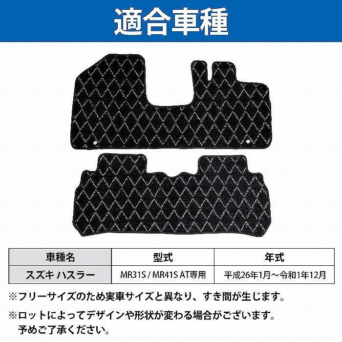 ハスラー MR31S MR41S AT車 CVT フロント リア 2PCS 無地 フロアマット 2点 セット 運転席 助手席 後部座席 カラー全３色 | ハスラー | 07