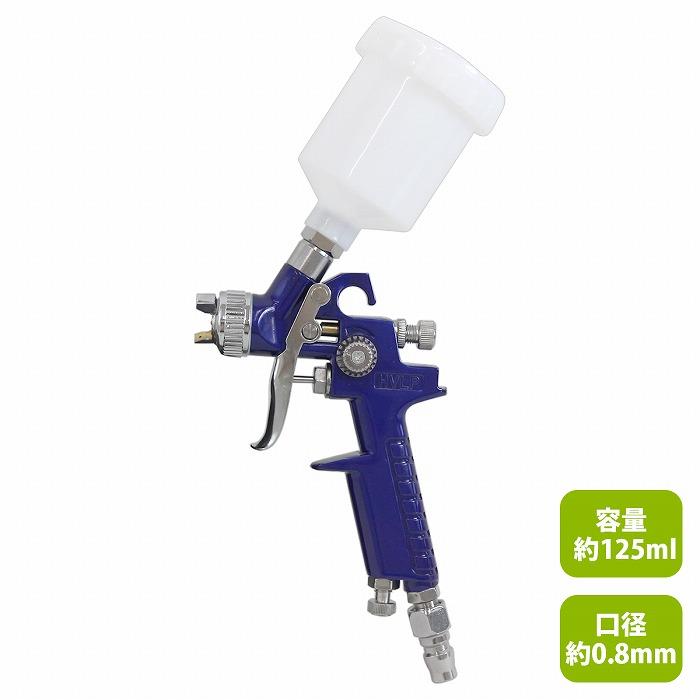 口径0.8mm/125cc』HVLP 重力式 スプレーガン 125ml 1/4カプラー 低圧
