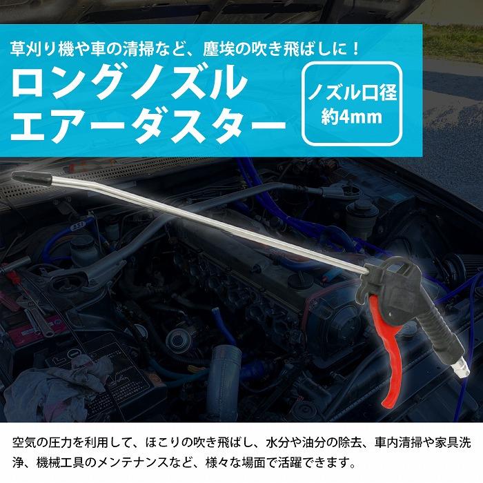 30cm ロングノズル エア ダスター エアー ガン ノズル 300mm 口径 4.0mm エア ブローガン ホコリ飛ばし ツール 洗車 水滴除去 |  | 01
