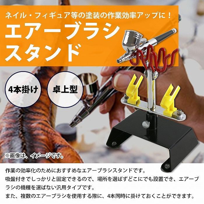 エアブラシスタンド 4本掛け 角度調整 360度回転 エアブラシ