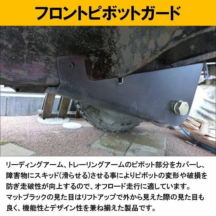 ジムニー JA11 フロント リーフ ピボットガード ブラック/黒