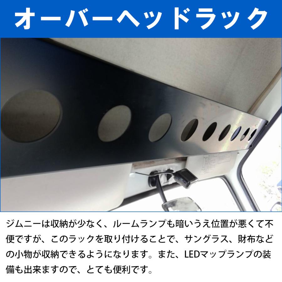 ジムニー SJ30/JA71/JA11 オーバーヘッドラック ブラック 黒 ラックフレーム 天井 マップランプ装備可 収納 補強 ネット装着 |  | 01