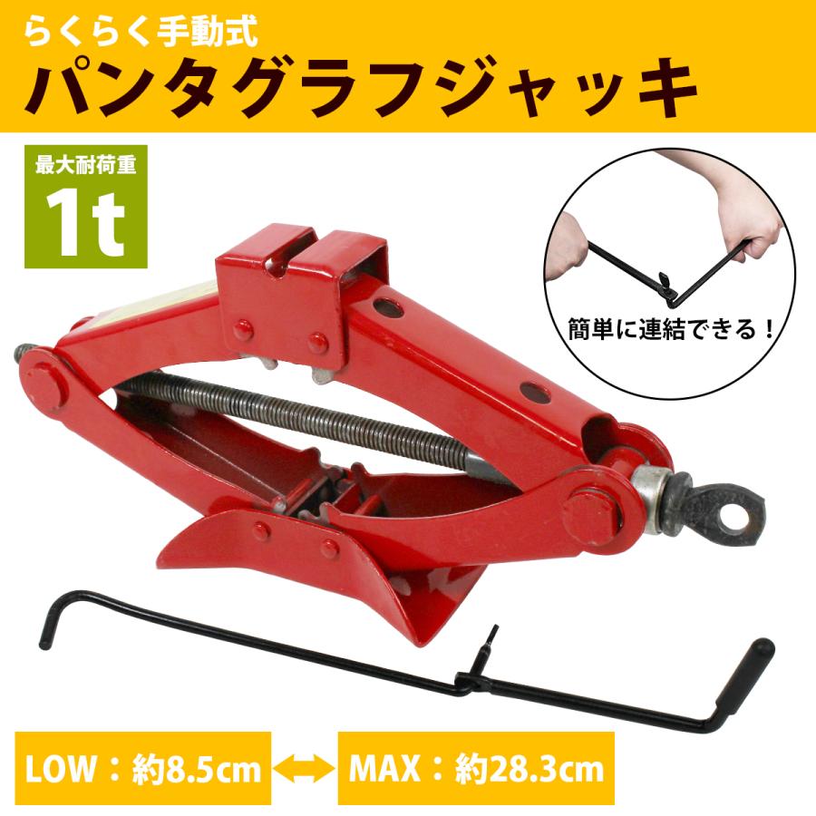 訳あり]パンタジャッキ 連結ハンドル 1t 1トン ホイール脱着 