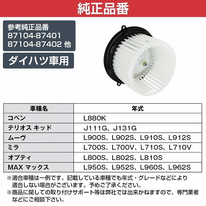 ブロアモーター ミラ ジーノ L700S ダイハツ 純正品番 87104-87401 1個 互換品 ブロワモーター ブロアファン エアコン フィルター 送風機 ダイハツ（DAIHATSU） ミラ ミラジーノ L700S/L700V L710S/L710V ブロアモーター ヒーターモーター ヒーターファン  87104-87401/87104-87402 ブロワーモーター : increase Yahoo!ショッピング店 - 通販 -  Yahoo!ショッピング