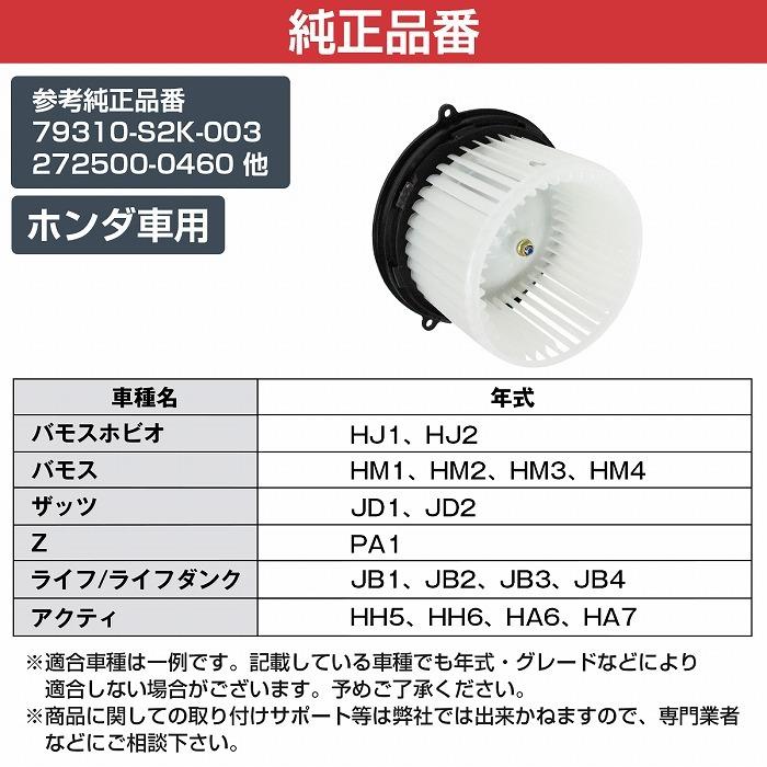 ホンダ ライフ/ライフダンク JB1 JB2 JB3 JB4 ブロアモーター ヒーター 