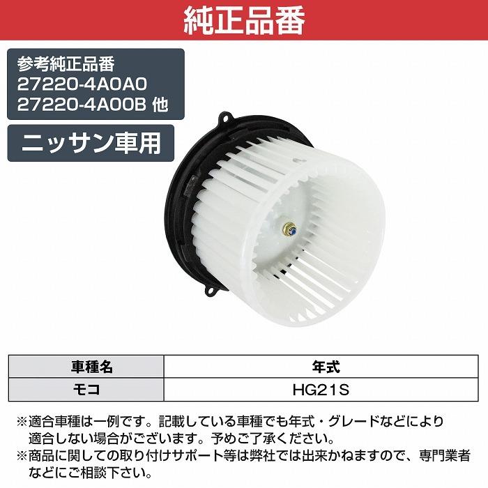 パブロ　さま専用 トヨタ（TOYOTA） モコ HG21S ブロアモーター ヒーターモーター