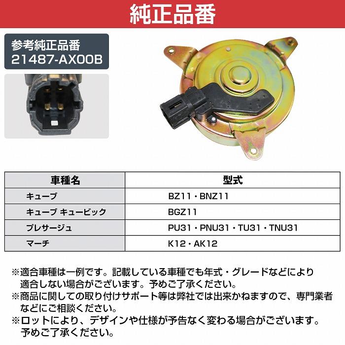 トヨタ（TOYOTA） 日産 マーチ K12 AK12 BK12 BNK12 電動ファン