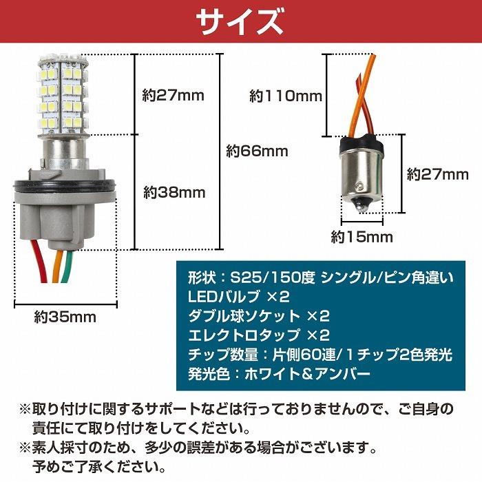 ホワイト⇔アンバー 白/橙 LEDウィンカーポジションキット SMD60発 ツメ固定ソケットタイプ S25 150度 ピン角違い ダブル球｜increase-gi｜05