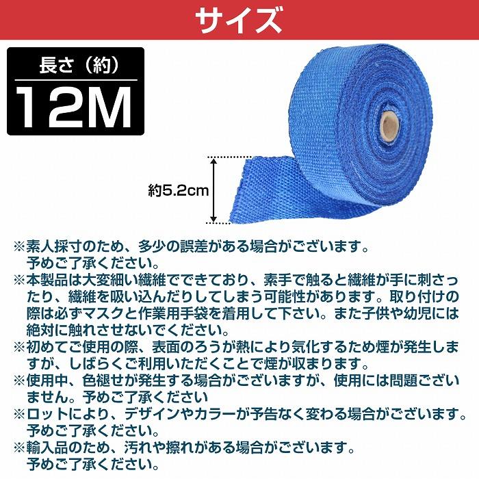 5.2cm×12M】サーモバンテージ 耐熱 テープ 布 青/赤 バイク マフラー