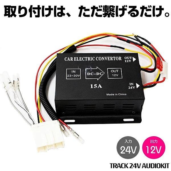 デコデコ付けてください！ トラック デコデコ 24v 12v 24v-12v ナビ オーディオ コンバーター