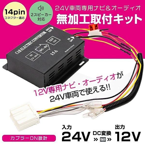 カプラーオン 14ピン 15A 24V→12V デコデコ 日野 イスズ ふそう UD
