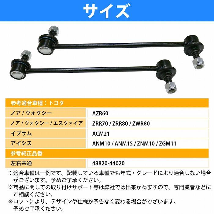 トヨタ（TOYOTA） 【左右セット】フロント スタビライザーリンク ノア