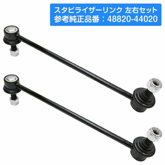 トヨタ（TOYOTA） 【左右セット】フロント スタビライザーリンク