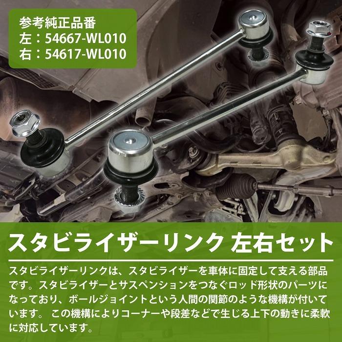 日産（NISSAN） 【左右セット】フロント スタビライザーリンク