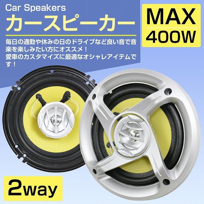 スピーカー 2個 セット 16cm 400w 2WY ドーム ツイーター メッシュ