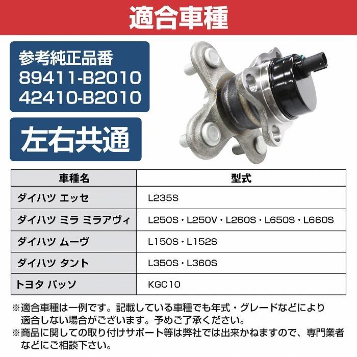 リア ハブベアリング ダイハツ L150S/L152S ムーヴ/L550S ムーヴラテ