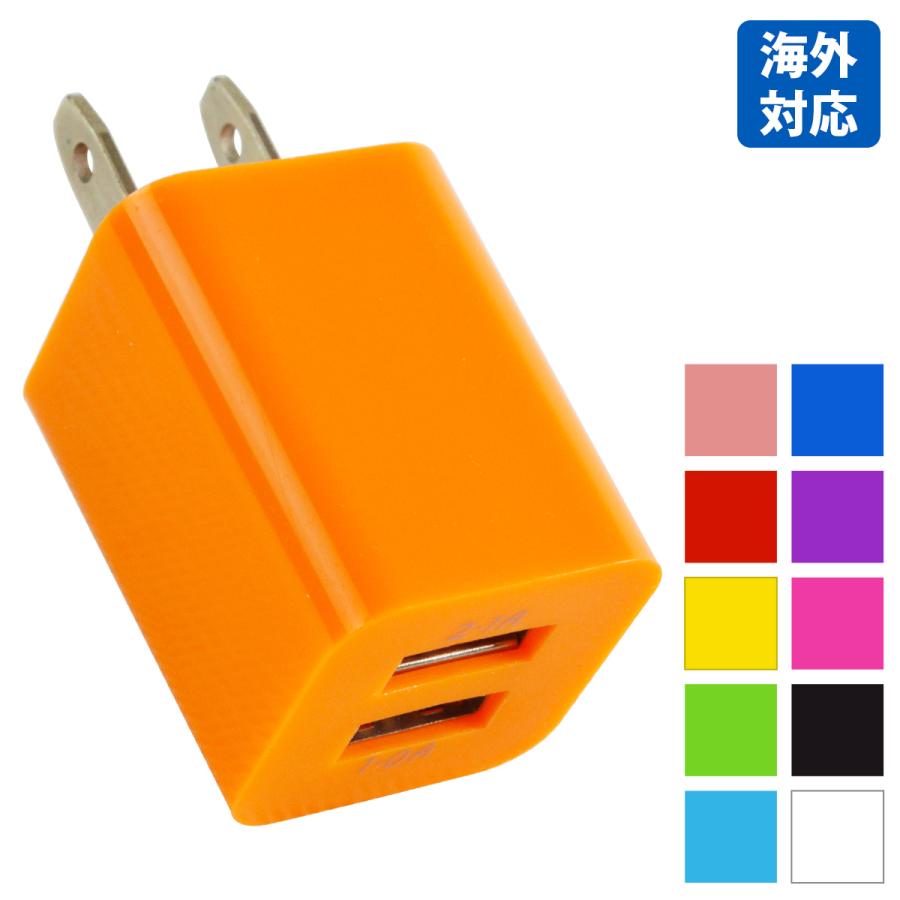 スマートフォン 充電器 ACアダプター 2ポート 2口 2.1A 全11色