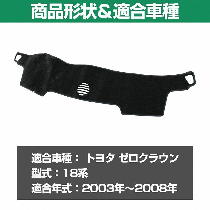 ダッシュマット トヨタ クラウン 18 180 系 2003-2008 前期 後期 ダッシュボード マット カバー 割れ 劣化 防止 ゼロクラウン｜increase-gi｜02