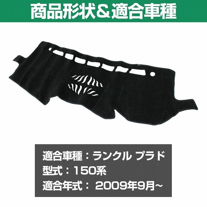 ダッシュマット トヨタ ランクル プラド 150系 2009-2017 前期 ダッシュボード マット カバー ランドクルーザー TRJ150 | ランドクルーザー | 01