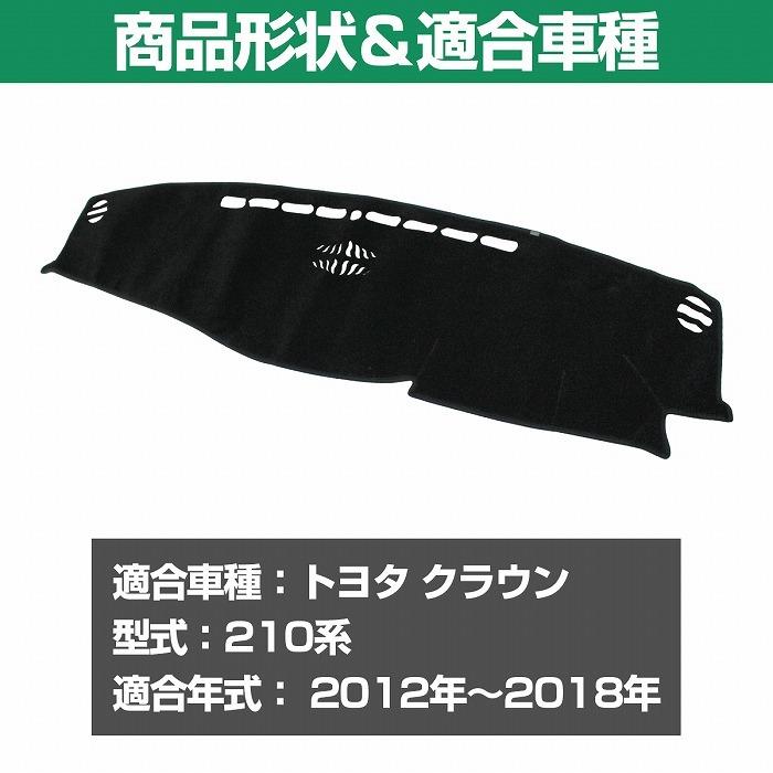 ダッシュマット トヨタ クラウン 210系 2012-2018 アスリート ロイヤル 前期 後期 ダッシュボード マット カバー GRS210｜increase-gi｜02