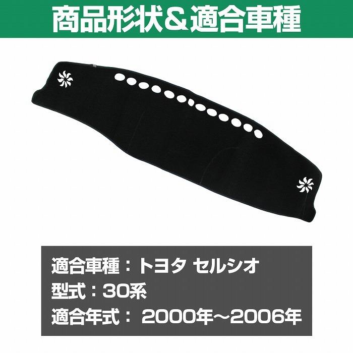 【受注生産】トヨタ セルシオ 30系 ダッシュボードマット クロス横ダイヤ 受注生産 ダッシュマット ダッシュカバー 楽天市場】【送料無料】トヨタ セルシオ UCF30 UCF31 30系 ダッシュ