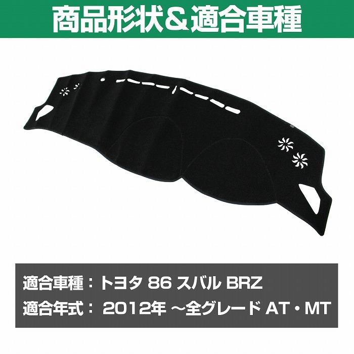 ダッシュマット トヨタ 86 ZN6 スバル BRZ ZC6 GR86 2012-2021 前期 後期 ダッシュボード マット カバー 滑り止め付き｜increase-gi｜02