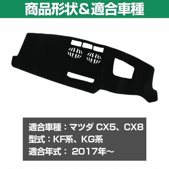 マツダ（Mazda） ダッシュマット CX5 CX-5 KF系 CX8 CX-8 KG系 2017