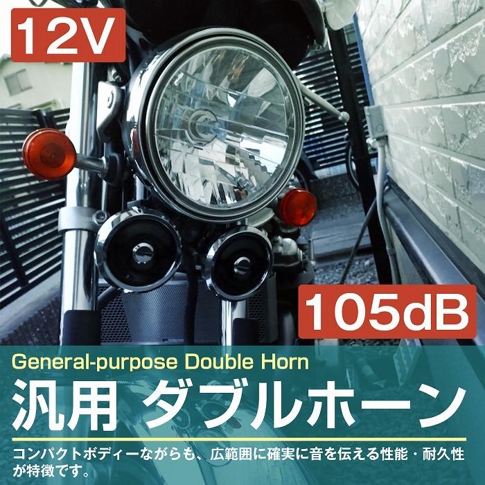 純正風 12V ダブルホーン ステー付 バイク ATV バギー 他 汎用