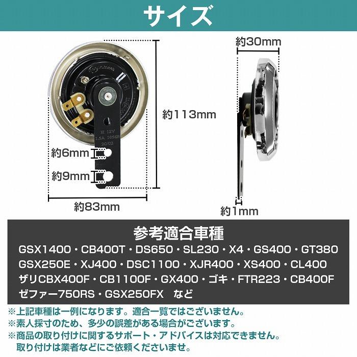 ダブルホーン 汎用 12V [2個set] ゴキ XJ400 CB400F XJR400 XS400