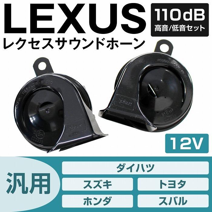 レクサスサウンドホーン 汎用 平型端子2系統 Ls460 Ls600hモデル Lexus 12v クラクション 110ｄb 高音 低音セット Increase Yahoo ショッピング店 通販 Yahoo ショッピング