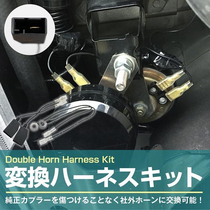 交換ハーネスキットスズキ用カプラーから平型端子 純正端子から平型端子へ 社外ホーン取付キット  純正配線無加工 |  | 01