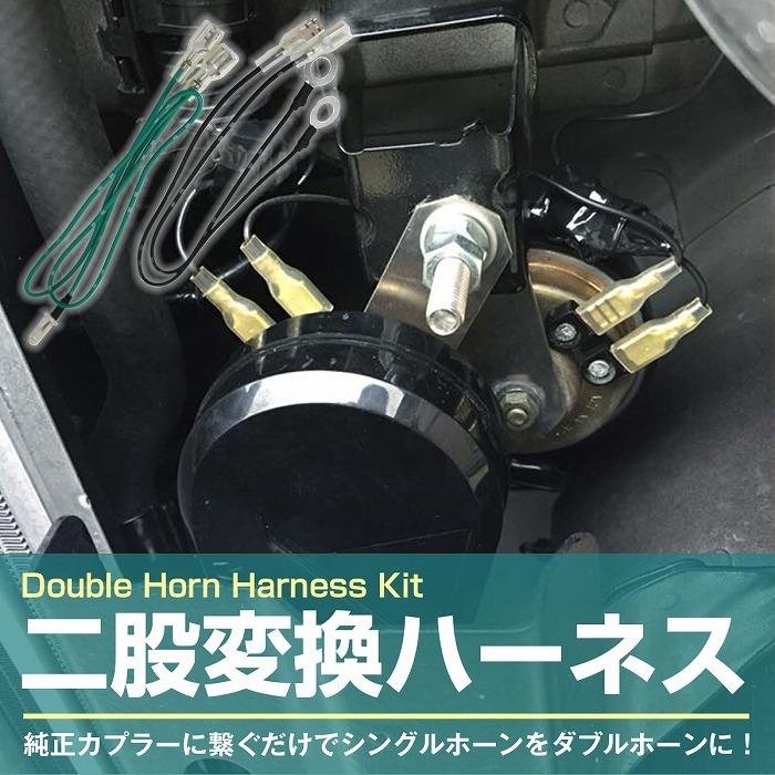 変換ハーネスキット マツダ専用カプラーから汎用平型端子  シングルホーンからダブルホーン化 社外ホーン取付キット 純正配線無加工 |  | 01