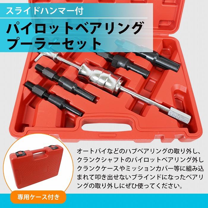 ベアリングプーラー アダプタ 4種 パイロット ブラインド プーラー 内
