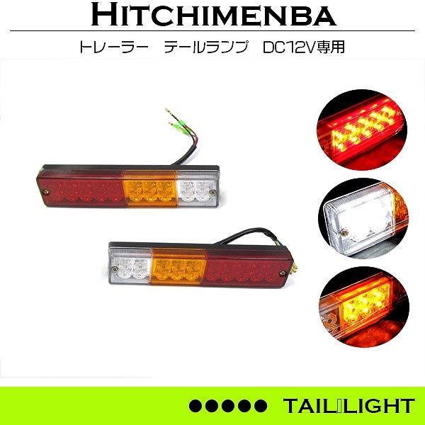 汎用 トレーラー 旧車 ジムニー テールランプ LED バック