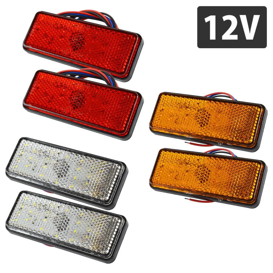 汎用 光る LEDリフレクター 反射板 角型 12V 赤 白 黄 1セット2個入り