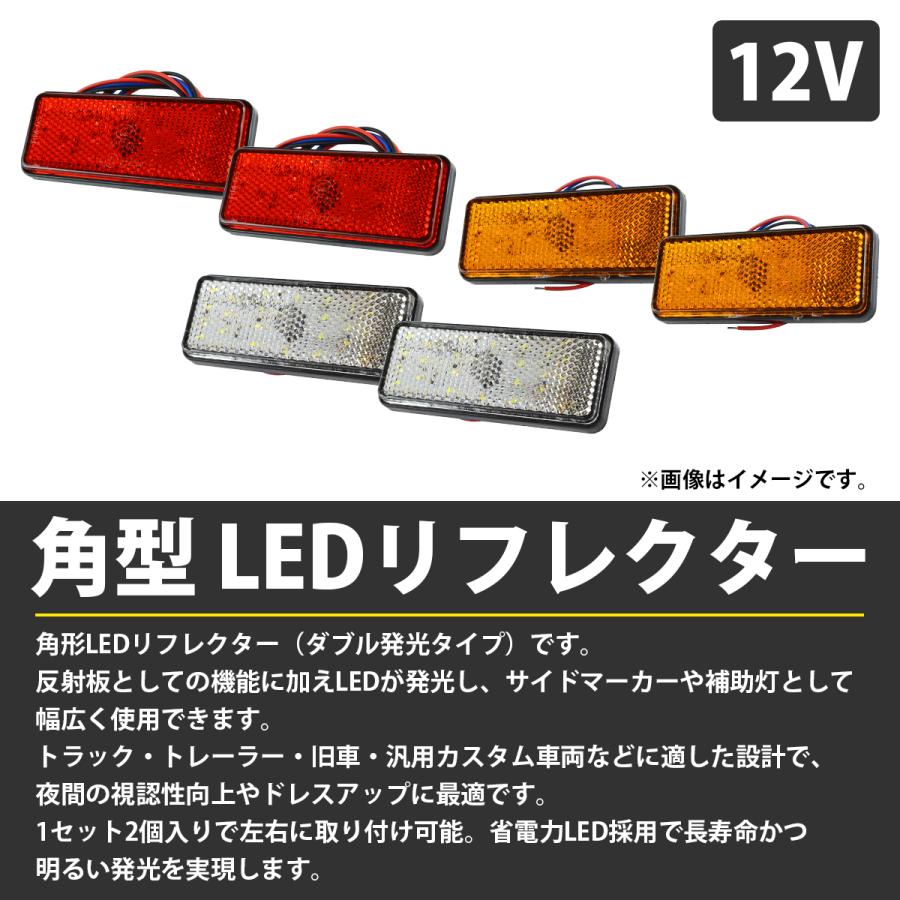 超希少‼︎バニング等自動車用 レッド リフレクター 左右セット 12V‼︎ 汎用 光る LEDリフレクター 反射板 角型 12V 赤 白 黄 1セット2個入り