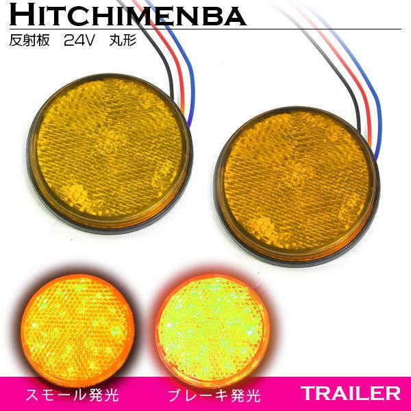 ダブル発光 光る LEDリフレクター 反射板 丸形 24V 白 黄 赤 1セット 2個 サイドマーカー トラック トレーラー 旧車 汎用 |  | 04