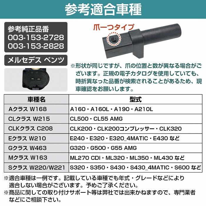Mercedes-Benz クランク角ポジションセンサー ベンツ W212 E250
