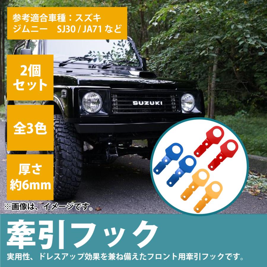 JB23 ジムニー牽引フック リヤ用　2個　メタルサービス ジムニー 2個 左右セット [リア用 6mm 厚] JB23 牽引 フック 青 赤 黄