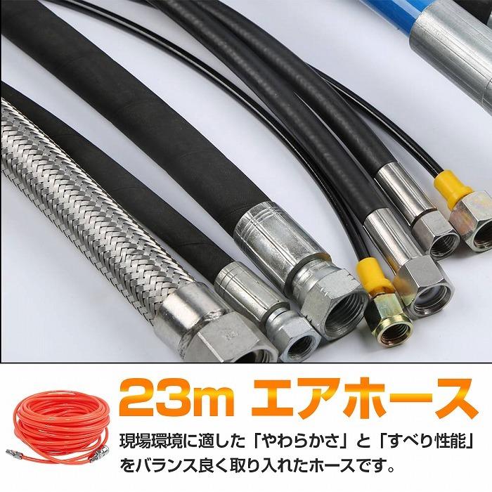外径8mm 23m』エアーホース 1/4 ワンタッチ カプラー 付き